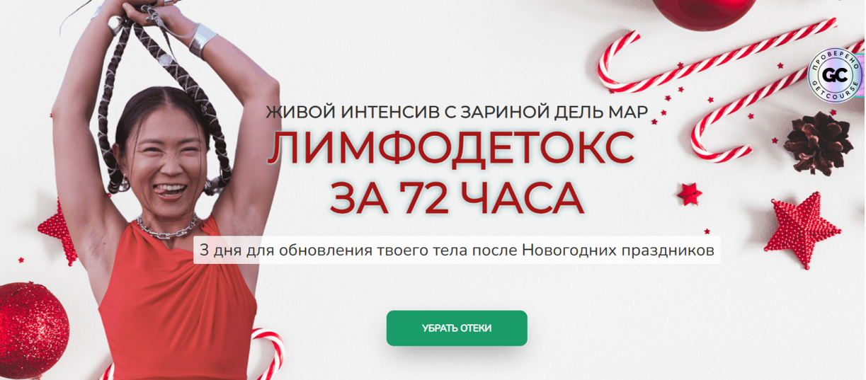 [Зарина Манаенкова] [Zarina Del Mar] Лимфодетокс з_0.png